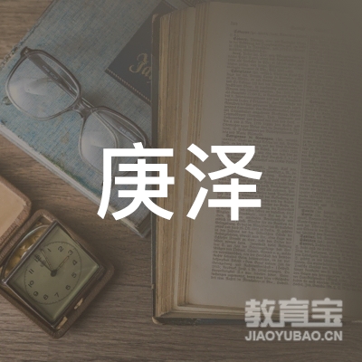 佛山市庚泽教育咨询有限公司logo