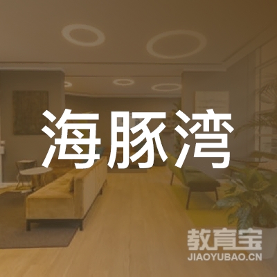 江苏海豚湾餐饮管理有限公司logo