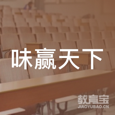 贵州味赢天下企业管理有限公司logo