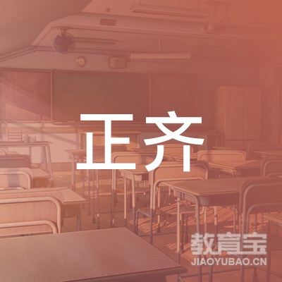 济南正齐企业管理咨询有限公司logo