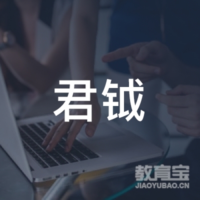 上海君钺教育科技有限公司logo