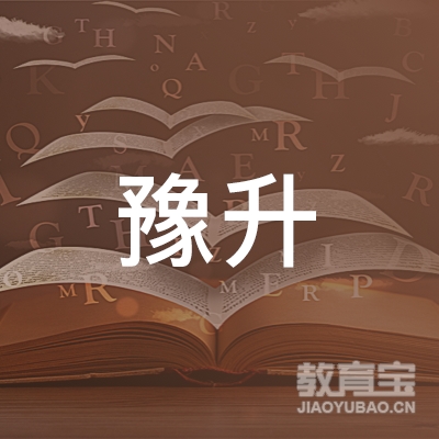 安阳豫升教育科技有限公司logo