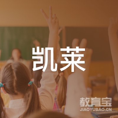 黑龙江凯莱教育咨询服务有限公司logo