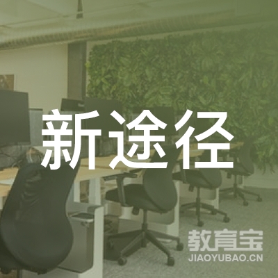 云南新途径文化传播有限公司logo