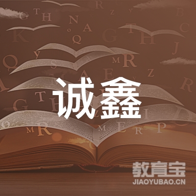 惠州市诚鑫教育信息咨询有限公司logo