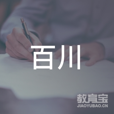 潍坊高新区百川教育培训学校有限公司logo