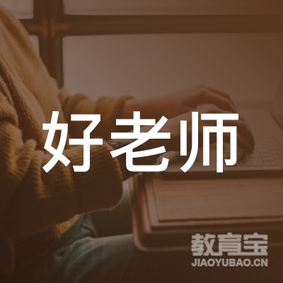 淄博好老师教育咨询有限公司logo
