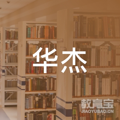 淄博华杰教育集团有限公司logo