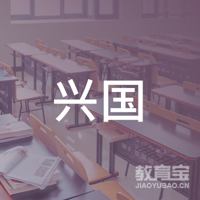 江苏兴国教育科技有限公司南通开发区分公司logo