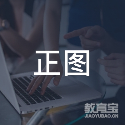 济宁正图教育咨询有限公司logo