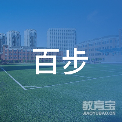 济宁百步教育咨询有限公司logo