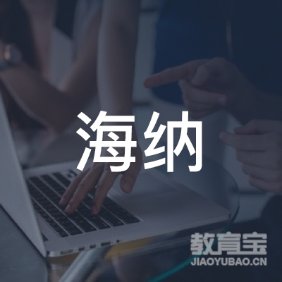 临沂海纳社会学校logo