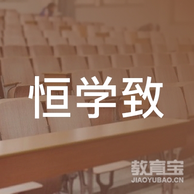 贵州恒学致教育科技有限公司logo