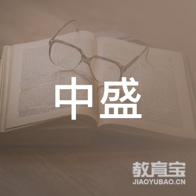 贵州中盛教育管理有限公司logo