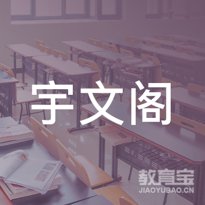 贵州宇文阁教育咨询服务有限公司logo