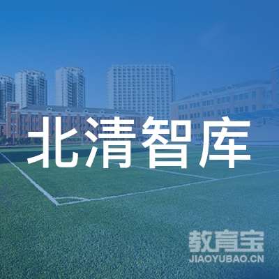 北清智库（北京）教育科技有限公司logo