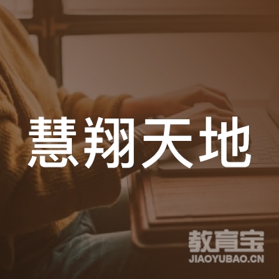 慧翔天地管理咨询（北京）logo