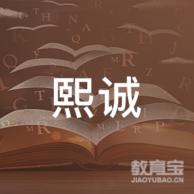 北京熙诚教育投资有限公司logo
