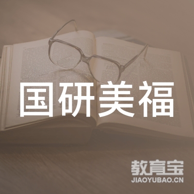 北京国研美福文化交流logo