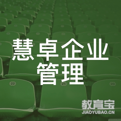慧卓企业管理顾问（北京）有限公司logo