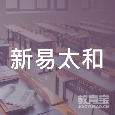 北京新易太和教育咨询有限公司logo