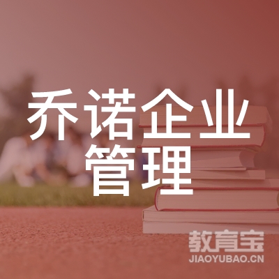 上海乔诺企业管理咨询有限公司logo