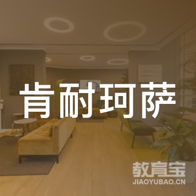 上海肯耐珂萨人力资源科技股份有限公司logo