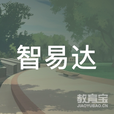 四川智易达教育科技有限公司logo