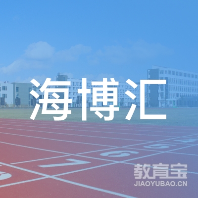 成都海博汇企业管理有限公司logo