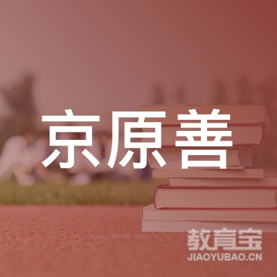 郑州京原善企业管理咨询有限公司logo