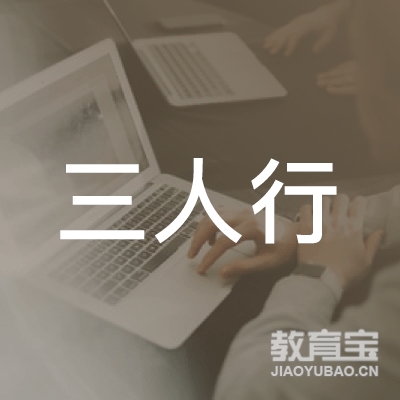 陕西三人行企业管理咨询有限公司logo