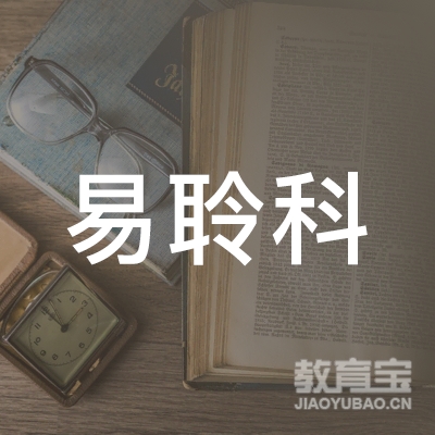 深圳市易聆科信息技术股份有限公司logo