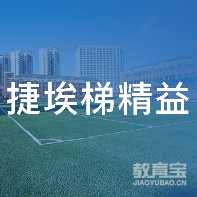 深圳市捷埃梯精益科技有限公司logo