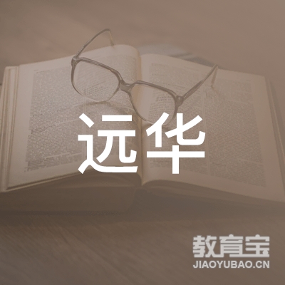 深圳市远华企业管理顾问有限公司logo