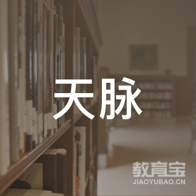 广州市天脉商务咨询有限公司logo