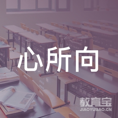 广州心所向教育咨询有限公司logo