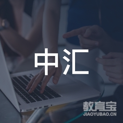 杭州中汇教育咨询有限公司logo