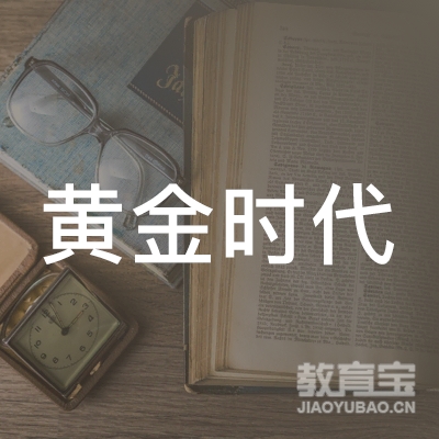 长沙黄金时代文化传播有限公司logo