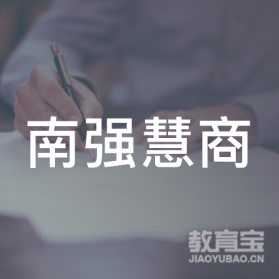 厦门南强慧商教育服务有限公司logo