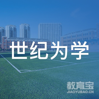 贵州世纪为学教育科技有限公司logo