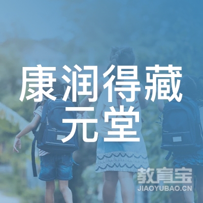 北京康润得藏元堂医学美容研究院logo