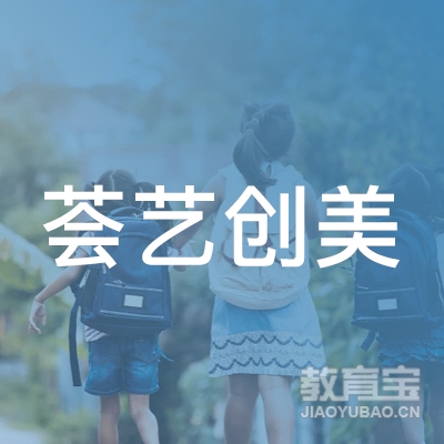 北京荟艺创美文化传媒有限公司logo