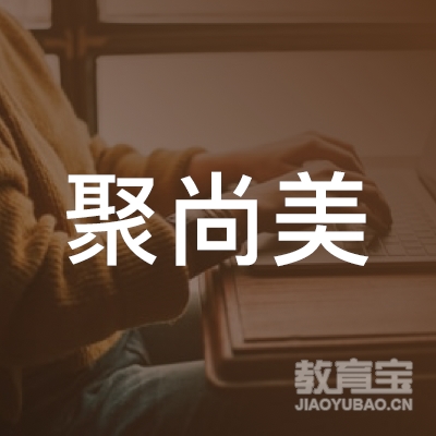 聚尚美（北京）教育咨询有限公司logo