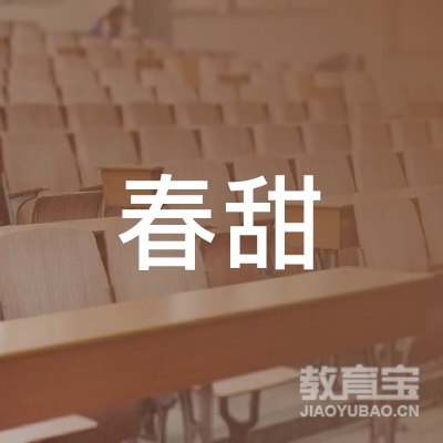 春甜（北京）国际教育咨询有限公司logo