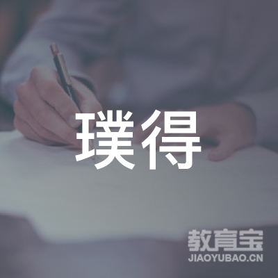璞得（上海）管理咨询有限公司logo