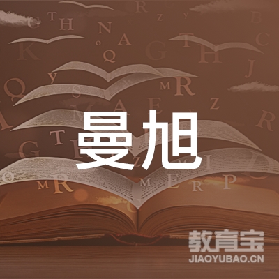 上海曼旭企业形象策划有限公司logo