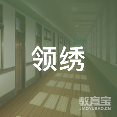 上海领绣教育科技有限公司logo