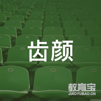 上海齿颜文化传媒logo