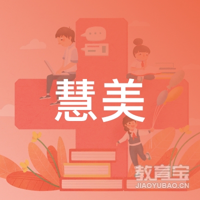 西安慧美教育logo