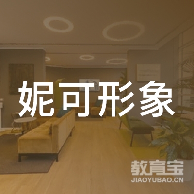 西安曲江新区（大明宫）妮可形象设计工作室logo